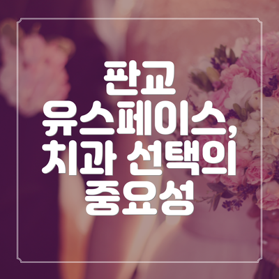 판교 유스페이스, 치과 선택의 중요성