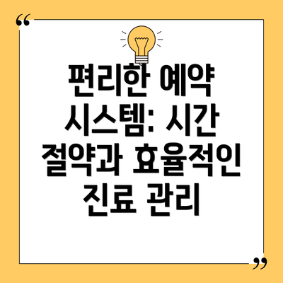 편리한 예약 시스템: 시간 절약과 효율적인 진료 관리