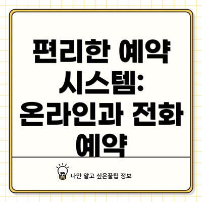 편리한 예약 시스템: 온라인과 전화 예약