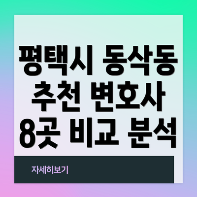 평택시 동삭동 추천 변호사 8곳 비교 분석