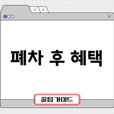 폐차 후 혜택