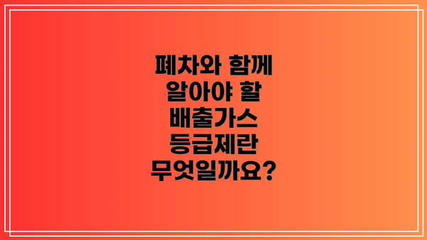 폐차와 함께 알아야 할 배출가스 등급제란 무엇일까요?