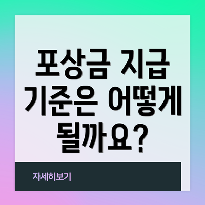 포상금 지급 기준은 어떻게 될까요?