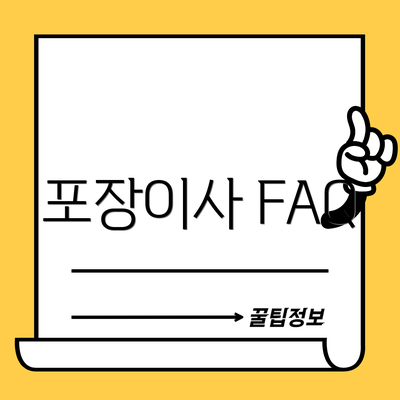 포장이사 FAQ