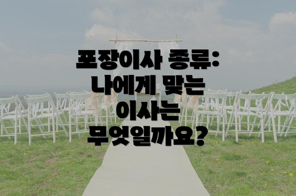 포장이사 종류: 나에게 맞는 이사는 무엇일까요?