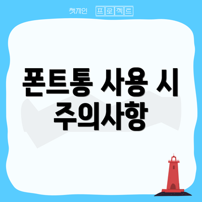 폰트통 사용 시 주의사항