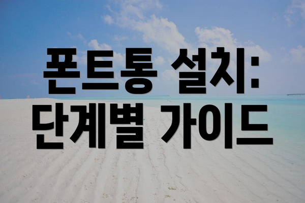 폰트통 설치: 단계별 가이드