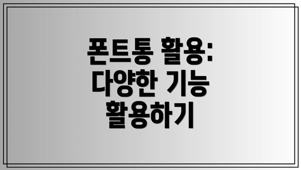 폰트통 활용:  다양한 기능 활용하기
