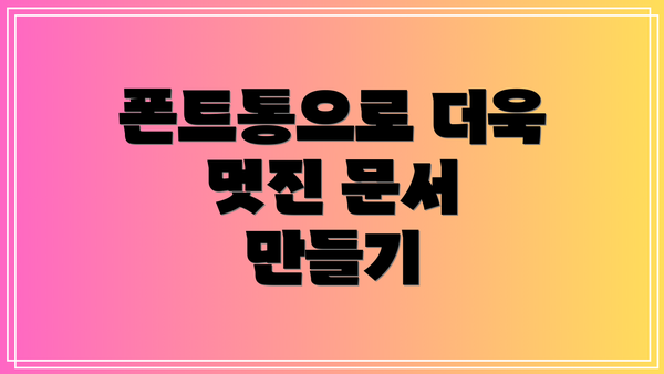 폰트통으로 더욱 멋진 문서 만들기