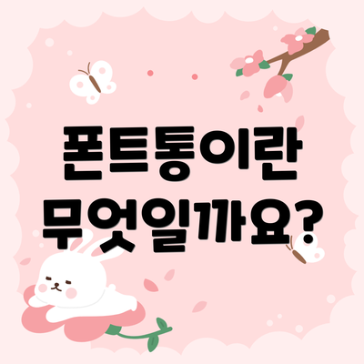 폰트통이란 무엇일까요?