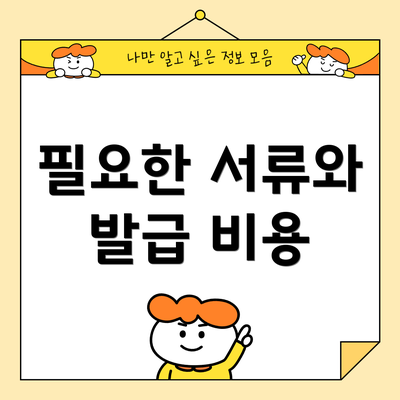 필요한 서류와 발급 비용