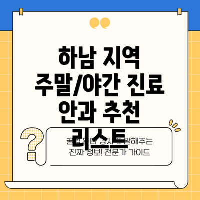 하남 지역 주말/야간 진료 안과 추천 리스트