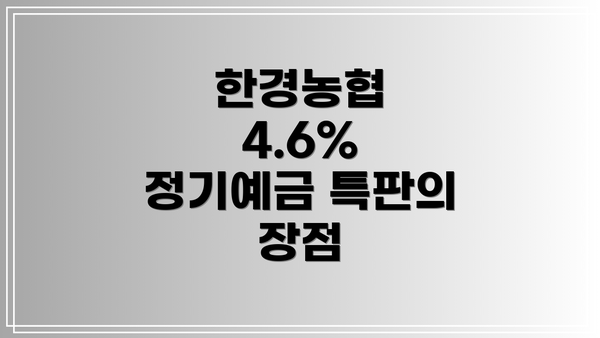 한경농협 4.6% 정기예금 특판 소개