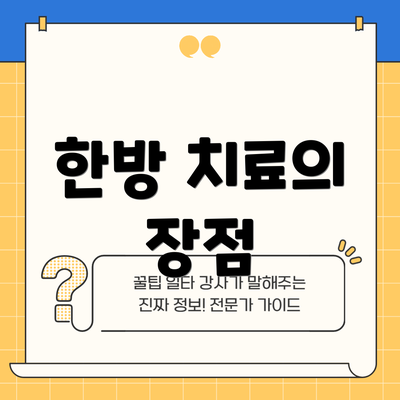 한방 치료의 장점