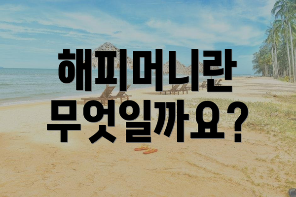 해피머니란 무엇일까요?