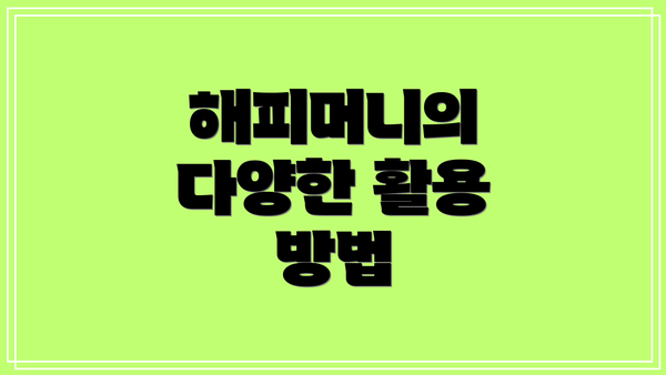 해피머니의 다양한 활용 방법