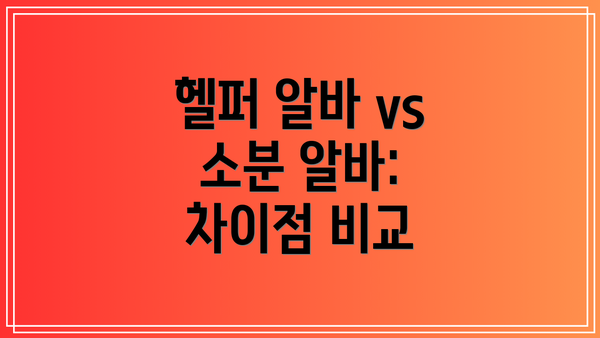 헬퍼 알바 vs 소분 알바: 차이점 비교