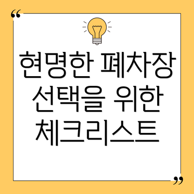 현명한 폐차장 선택을 위한 체크리스트