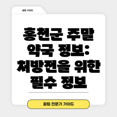 홍천군 주말 약국 정보:  처방전을 위한 필수 정보