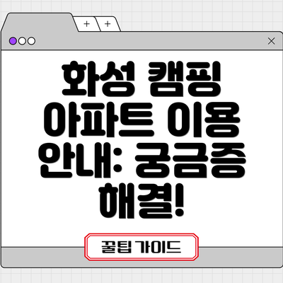 화성 캠핑 아파트 이용 안내: 궁금증 해결!
