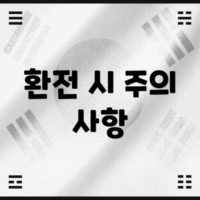 환전 시 주의 사항