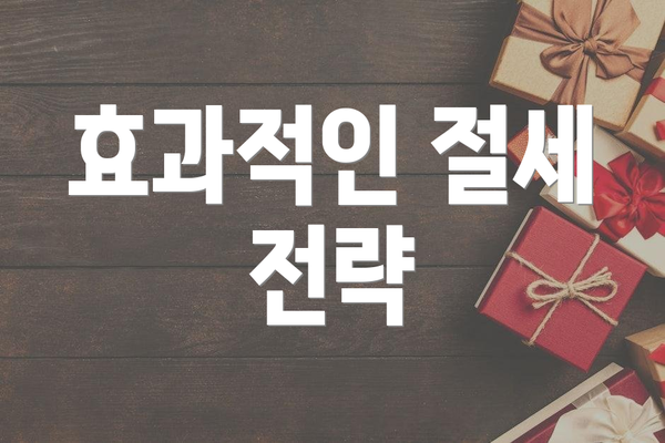 효과적인 절세 전략