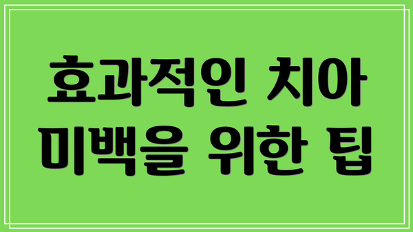 효과적인 치아 미백을 위한 팁