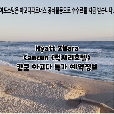 Hyatt Zilara Cancun (럭셔리호텔) 칸쿤 아고다 특가 예약정보
