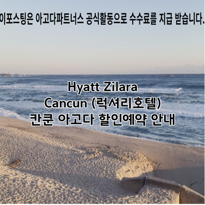 Hyatt Zilara Cancun (럭셔리호텔) 칸쿤 아고다 할인예약 안내