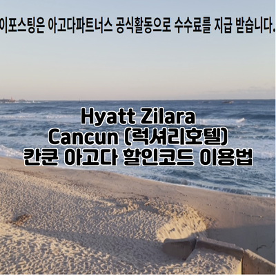 Hyatt Zilara Cancun (럭셔리호텔) 칸쿤 아고다 할인코드 이용법