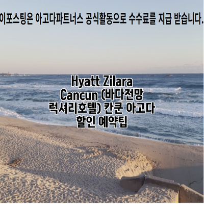 Hyatt Zilara Cancun (바다전망 럭셔리호텔) 칸쿤 아고다 할인 예약팁