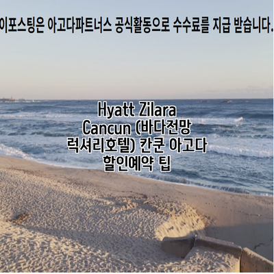 Hyatt Zilara Cancun (바다전망 럭셔리호텔) 칸쿤 아고다 할인예약 팁