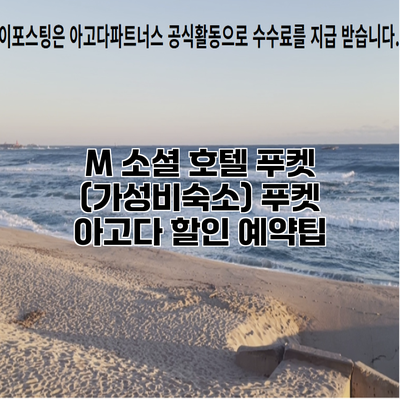M 소셜 호텔 푸켓 (가성비숙소) 푸켓 아고다 할인 예약팁