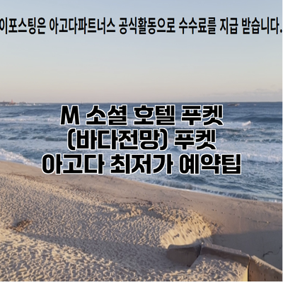M 소셜 호텔 푸켓 (바다전망) 푸켓 아고다 최저가 예약팁