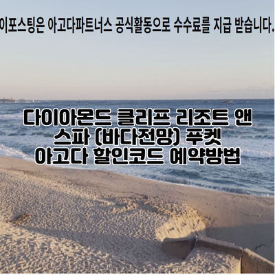다이아몬드 클리프 리조트 앤 스파 (바다전망) 푸켓 아고다 할인코드 예약방법