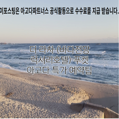 더 라차 (바다전망 럭셔리호텔) 푸켓 아고다 특가 예약팁