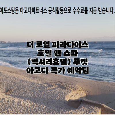 더 로열 파라다이스 호텔 앤 스파 (럭셔리호텔) 푸켓 아고다 특가 예약팁
