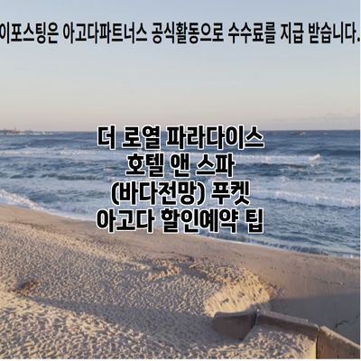 더 로열 파라다이스 호텔 앤 스파 (바다전망) 푸켓 아고다 할인예약 팁
