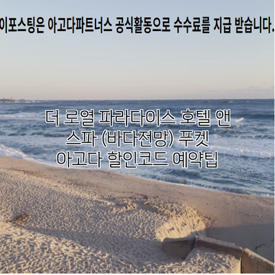 더 로열 파라다이스 호텔 앤 스파 (바다전망) 푸켓 아고다 할인코드 예약팁