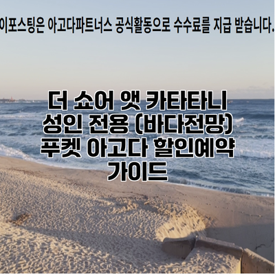 더 쇼어 앳 카타타니 성인 전용 (바다전망) 푸켓 아고다 할인예약 가이드