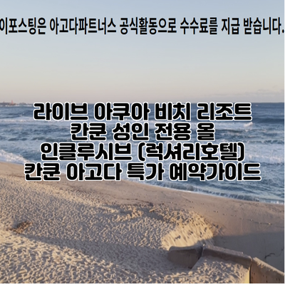 라이브 아쿠아 비치 리조트 칸쿤 성인 전용 올 인클루시브 (럭셔리호텔) 칸쿤 아고다 특가 예약가이드