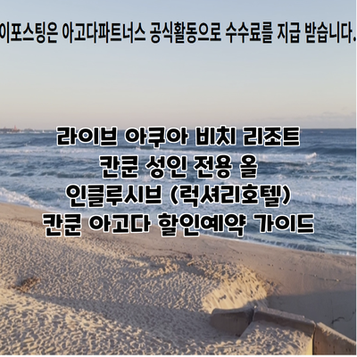 라이브 아쿠아 비치 리조트 칸쿤 성인 전용 올 인클루시브 (럭셔리호텔) 칸쿤 아고다 할인예약 가이드
