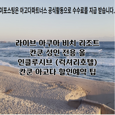 라이브 아쿠아 비치 리조트 칸쿤 성인 전용 올 인클루시브 (럭셔리호텔) 칸쿤 아고다 할인예약 팁