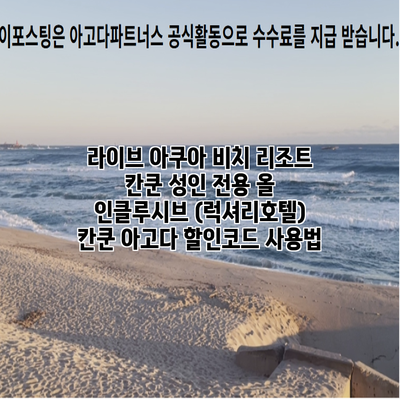 라이브 아쿠아 비치 리조트 칸쿤 성인 전용 올 인클루시브 (럭셔리호텔) 칸쿤 아고다 할인코드 사용법
