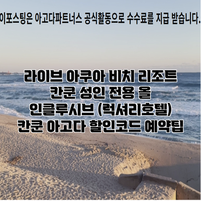 라이브 아쿠아 비치 리조트 칸쿤 성인 전용 올 인클루시브 (럭셔리호텔) 칸쿤 아고다 할인코드 예약팁