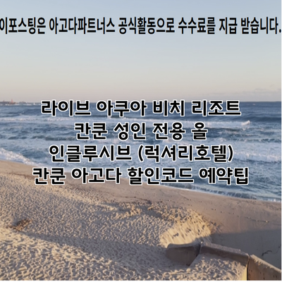 라이브 아쿠아 비치 리조트 칸쿤 성인 전용 올 인클루시브 (럭셔리호텔) 칸쿤 아고다 할인코드 예약팁