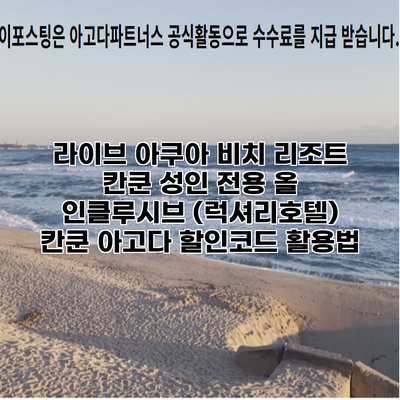 라이브 아쿠아 비치 리조트 칸쿤 성인 전용 올 인클루시브 (럭셔리호텔) 칸쿤 아고다 할인코드 활용법