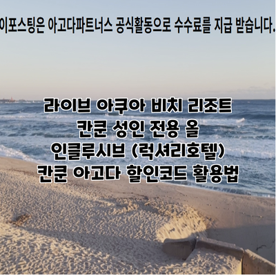 라이브 아쿠아 비치 리조트 칸쿤 성인 전용 올 인클루시브 (럭셔리호텔) 칸쿤 아고다 할인코드 활용법