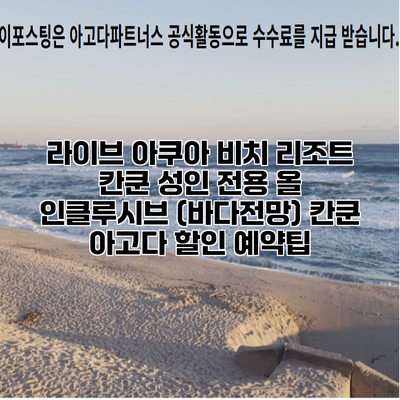 라이브 아쿠아 비치 리조트 칸쿤 성인 전용 올 인클루시브 (바다전망) 칸쿤 아고다 할인 예약팁