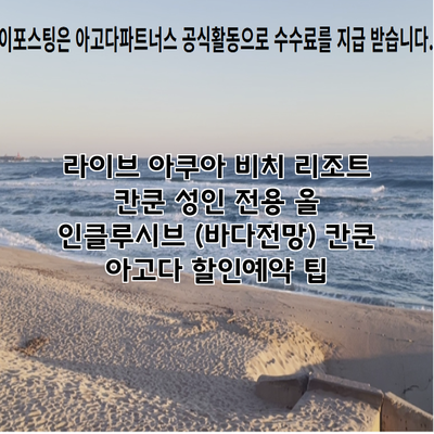 라이브 아쿠아 비치 리조트 칸쿤 성인 전용 올 인클루시브 (바다전망) 칸쿤 아고다 할인예약 팁